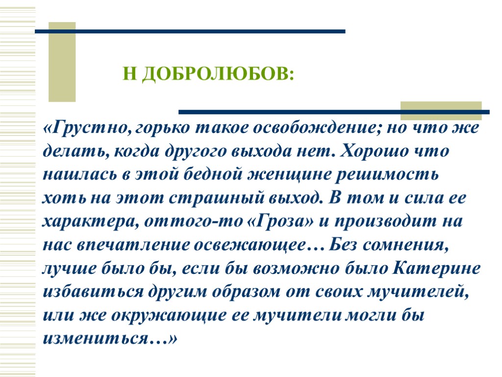 Н ДОБРОЛЮБОВ: «Грустно, горько такое освобождение; но что же делать, когда другого выхода нет.